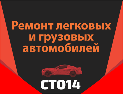 Автосервис СТО 14.